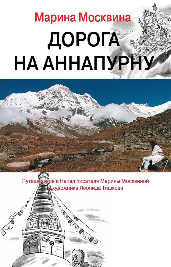 Книга Дорога на Аннапурну (Марина Москвина) — 1