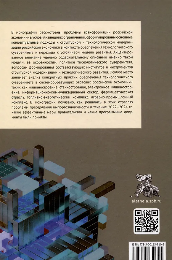 Книга Трансформация российской экономики в условиях формирования технологического суверенитета: монография / () — 2