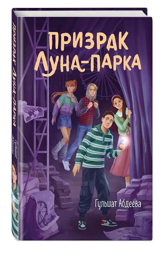 Книга Призрак Луна-парка (Гульшат Абдеева) — 6