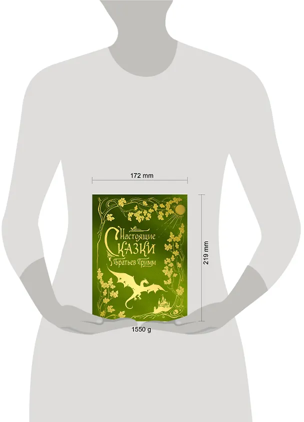Книга Настоящие сказки братьев Гримм (шелковая коллекция) (Вильгельм Гримм, Якоб Гримм) — 10