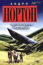 Книга Здесь водятся чудовища (Андрэ Нортон)