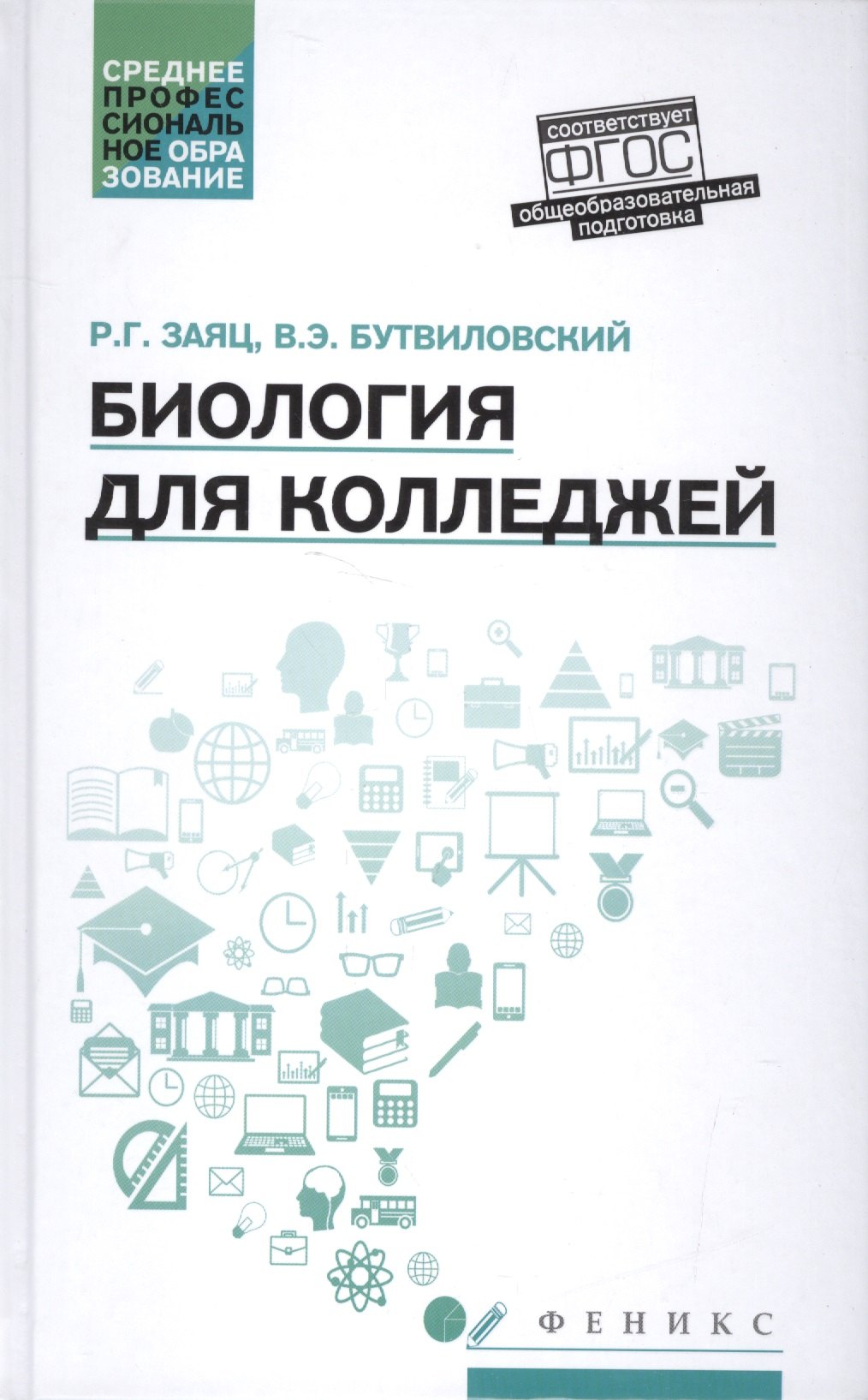 

Биология для колледжей:учеб.пособие