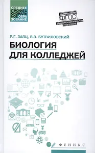 Биология для колледжей:учеб.пособие
