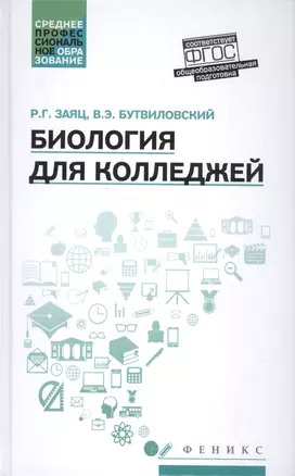 Биология для колледжей:учеб.пособие — 2533154 — 1