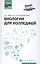 Биология для колледжей:учеб.пособие — 2533154 — 1