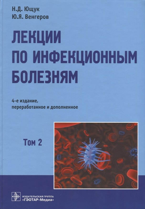 Книга Лекции по инфекционным болезням т2/2тт (4 изд.) Ющук (Николай Ющук) — 1