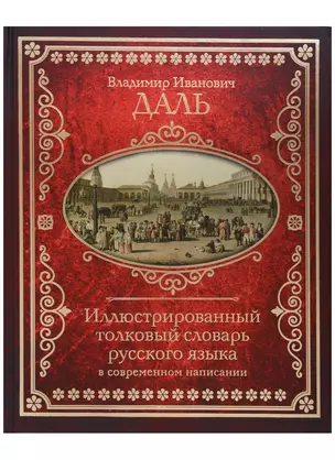 Иллюстрированный толковый словарь русского языка в современном написании — 2705641 — 1