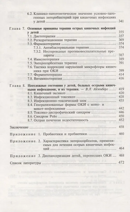 Книга Острые кишечные инфекции у детей (Людмила Мазанкова, Нина Воротынцева) — 3