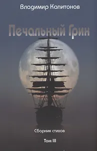 Печальный Грин. Сборник стихов. Том 3