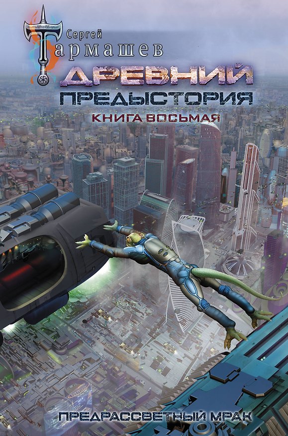 Книга Древний. Предыстория. Книга восьмая. Предрассветный мрак (Сергей Тармашев) — 1