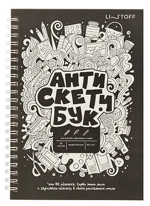 Скетчбук А5 60 листов "Анти Скетчбук" крафт бумага 80г/м2, евроспираль 3069346
