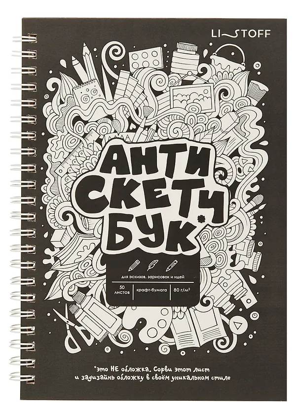 Скетчбук А5 60 листов "Анти Скетчбук" крафт бумага 80г/м2, евроспираль 3069346 — 1