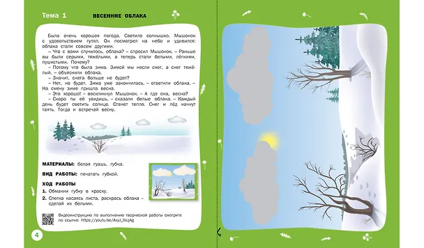 Книга Творческие задания. Времена года: Весна. Тетрадь для занятий с детьми 2-3 лет (Елена Ульева) — 5