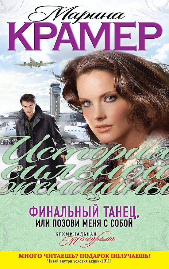 Книга Финальный танец, или Позови меня с собой : роман (Марина Крамер) — 1