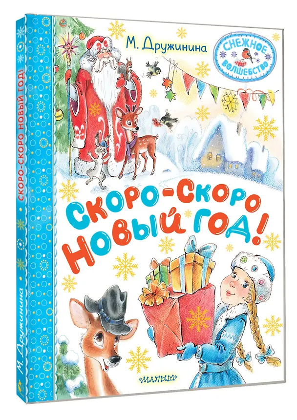 Книга Скоро-скоро Новый год! (Марина Дружинина) — 5