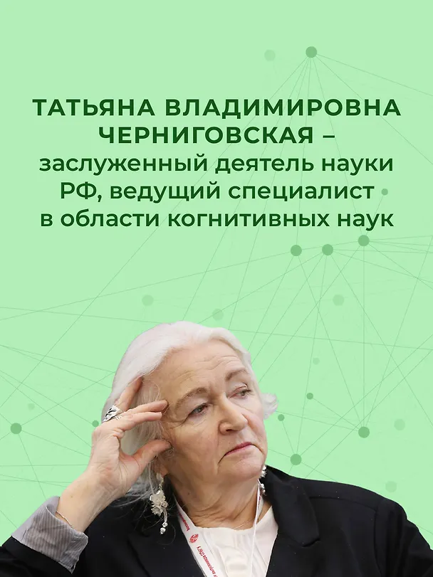 Книга Мозг, язык и сознание. Чеширская улыбка кота Шрёдингера (Татьяна Черниговская) — 9