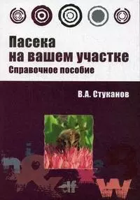 Пасека на вашем участке: справочное пособие — 2167123 — 1