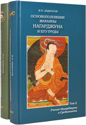 Основоположник махаяны Нагарджуна и его труды (комплект из 2 книг) — 2723979 — 1