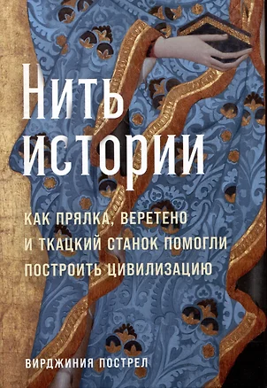 Нить истории: Как прялка, веретено и ткацкий станок помогли построить цивилизацию — 2989056 — 1