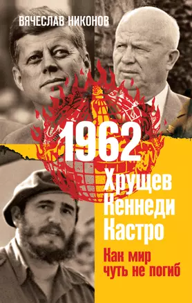 1962. Хрущев. Кеннеди. Кастро. Как мир чуть не погиб — 2941609 — 1