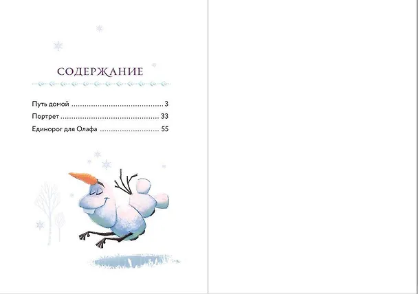 Книга Холодное сердце. Книга 1. Снежное волшебство (Валентина Камби, Сьюзан Фрэнсис, Джон Эдвард) — 10