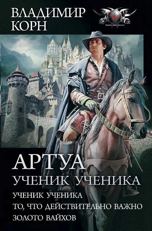 Книга Артуа. Ученик ученика (Владимир Корн) — 1