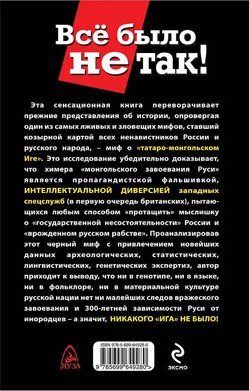 Книга Никакого "Ига" не было! Интеллектуальная диверсия Запада () — 2