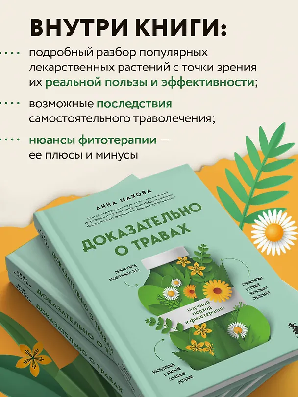 Книга Доказательно о травах. Научный подход к фитотерапии (Анна Махова) — 10
