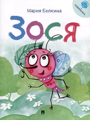 Книга Зося. Жизнь насекомых.-М.:Проспект,2025. Серия "Расту с книгой" (Мария Белкина)