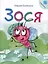 Зося. Жизнь насекомых.-М.:Проспект,2025. Серия "Расту с книгой" — 3107811 — 1