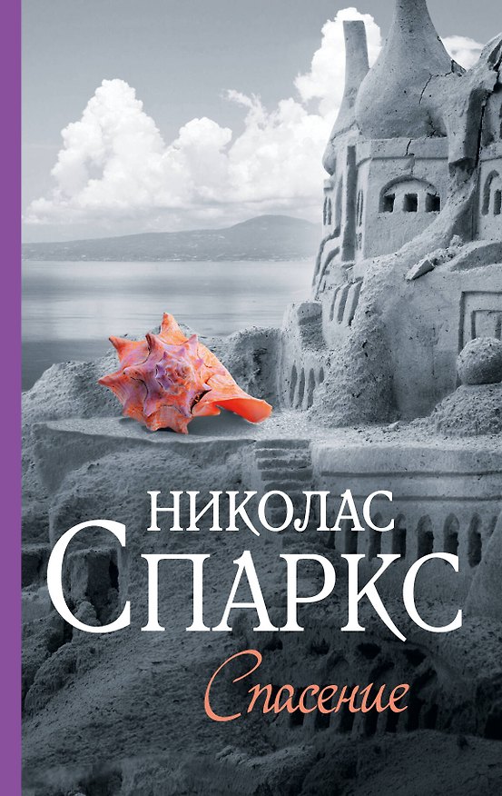 Книга Спасение (Николас Спаркс) — 1