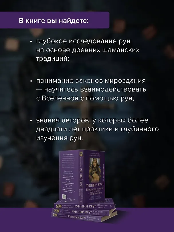 Книга Рунный круг. Шаманские техники для работы с энергиями рун. Новые смыслы древних символов (Ольга Поляева, Владимир Поляев) — 8
