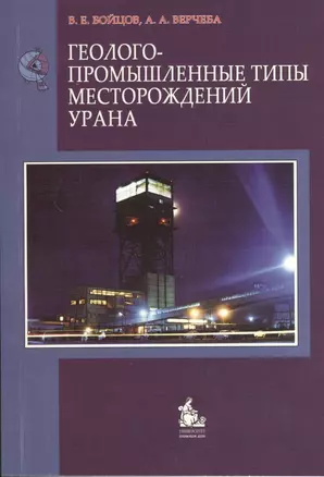 Геолого-промышленные типы месторождений урана. Учебное пособие — 2366304 — 1