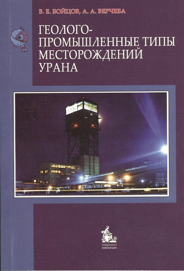 Книга Геолого-промышленные типы месторождений урана. Учебное пособие (Владимир Бойцов) — 1