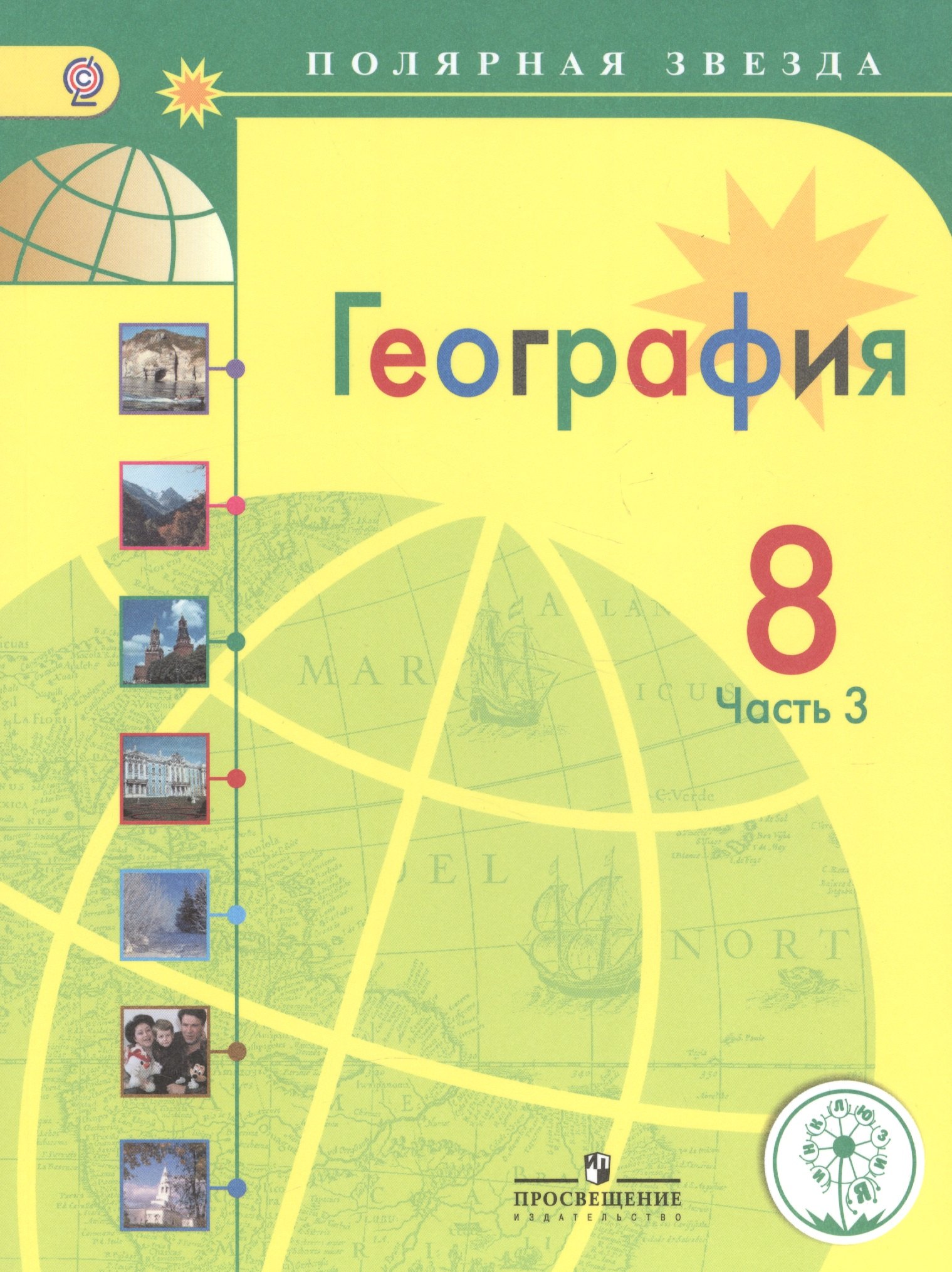 

География. 8 класс. Учебник для общеобразовательных организаций. В трех частях. Часть 3. Учебник для детей с нарушением зрения