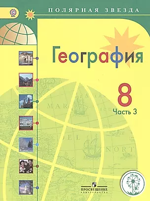 География. 8 класс. Учебник для общеобразовательных организаций. В трех частях. Часть 3. Учебник для детей с нарушением зрения — 2586809 — 1