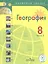 География. 8 класс. Учебник для общеобразовательных организаций. В трех частях. Часть 3. Учебник для детей с нарушением зрения — 2586809 — 1