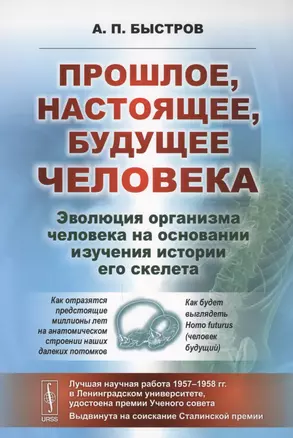 Прошлое, настоящее, будущее человека. Эволюция организма человека на основании изучения истории его — 2598627 — 1