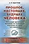 Прошлое, настоящее, будущее человека. Эволюция организма человека на основании изучения истории его — 2598627 — 1