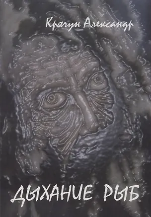 Книга Дыхание рыб ()