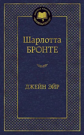 Книга Джейн Эйр (Шарлотта Бронте)