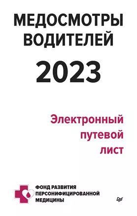 Медосмотры водителей 2023. Электронный путевой лист — 2984611 — 1