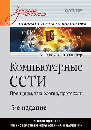 Компьютерные сети. Принципы, технологии, протоколы: Учебник для вузов. 5-е изд. — 2497538 — 1