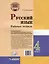 Русский язык. Рабочая тетрадь. 4 класс. В 2-х частях. Часть 1: учебное пособие для учащихся начальных классов общеобразовательных организаций — 3052571 — 2