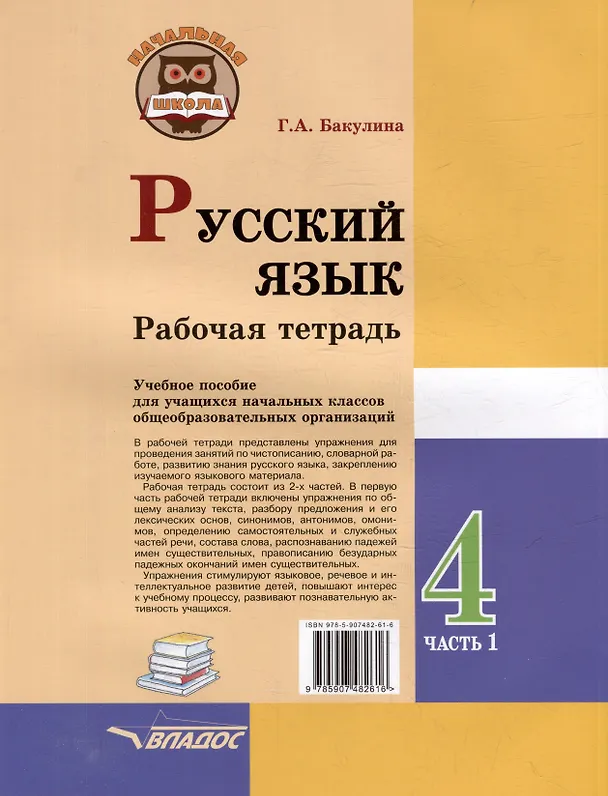Книга Русский язык. Рабочая тетрадь. 4 класс. В 2-х частях. Часть 1: учебное пособие для учащихся начальных классов общеобразовательных организаций (Галина Бакулина) — 2