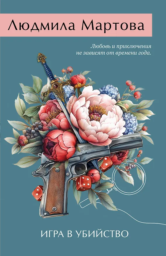 Книга Игра в убийство (Людмила Мартова) — 1