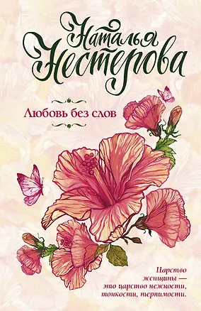 Книга Любовь без слов (Наталья Нестерова)