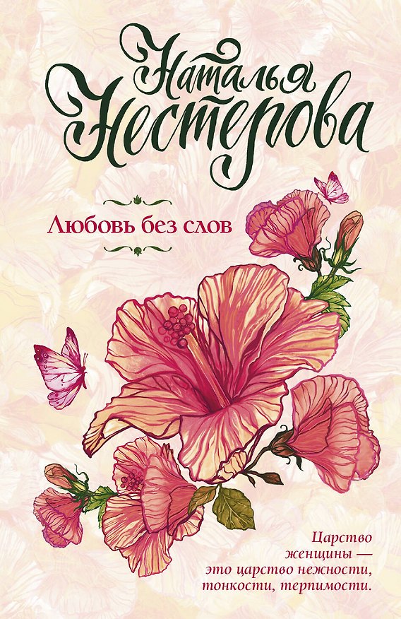 Книга Любовь без слов (Наталья Нестерова) — 1