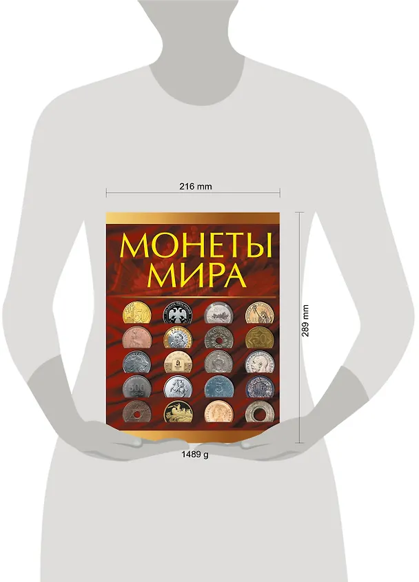 Книга Монеты мира (Дмитрий Кошевар) — 4