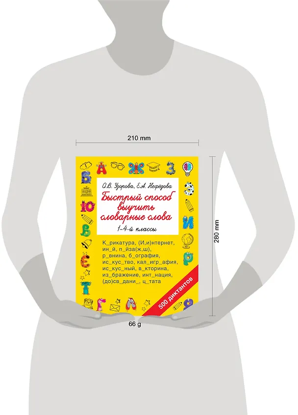 Книга Быстрый способ выучить словарные слова (Елена Нефедова, Ольга Узорова) — 3